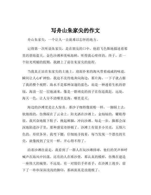 写舟山朱家尖的作文