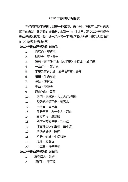 2010年歌曲好听的歌