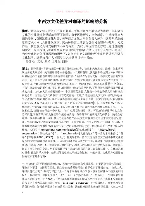 中西文化的差异及其对商务英语翻译的影响论文