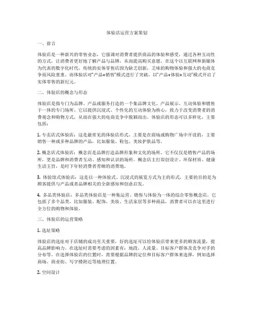 体验店运营方案策划
