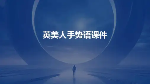 英美人手势语课件