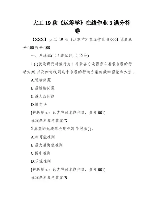 大工19秋《运筹学》在线作业3满分答卷