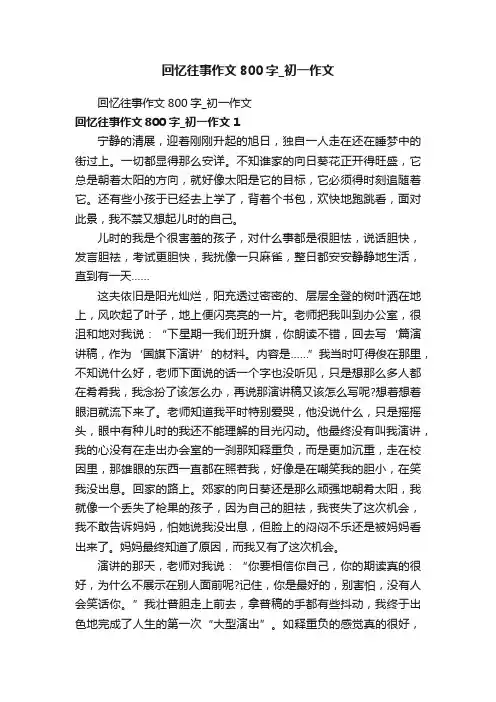 回忆往事作文800字_初一作文