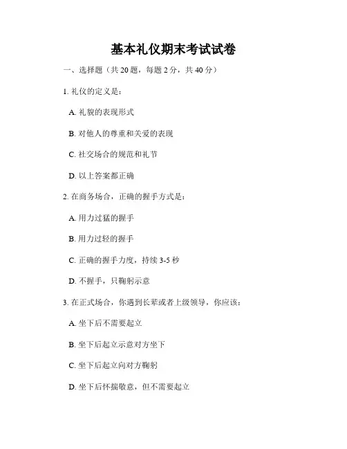 基本礼仪期末考试试卷