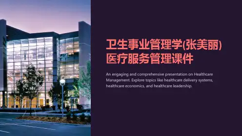 卫生事业管理学(张美丽)医疗服务管理课件