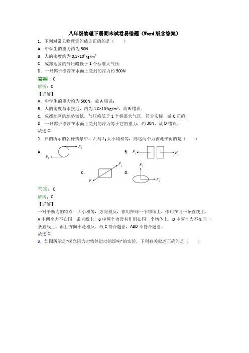 八年级物理下册期末试卷易错题(Word版含答案)