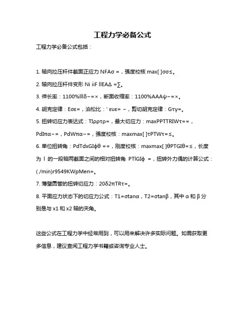 工程力学必备公式