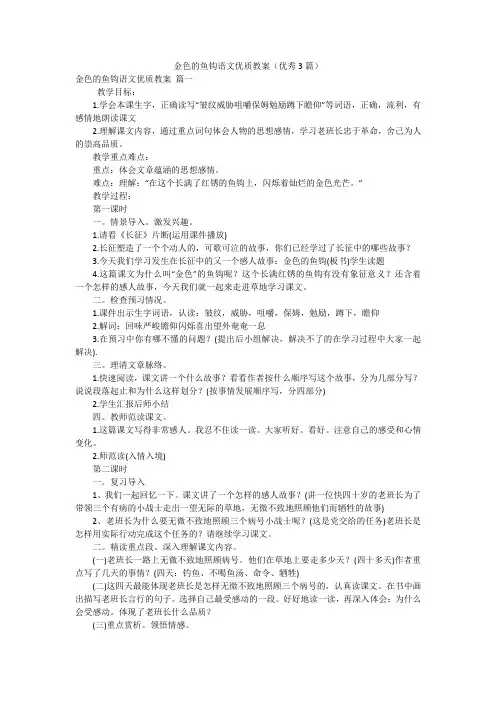 金色的鱼钩语文优质教案(优秀3篇)