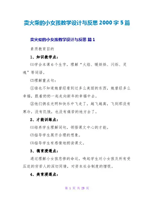 卖火柴的小女孩教学设计与反思2000字5篇