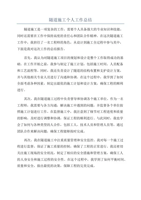 隧道施工个人工作总结