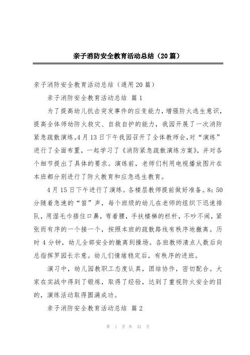 亲子消防安全教育活动总结(20篇)