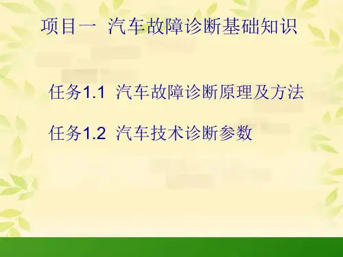 项目一  汽车故障诊断基础知识