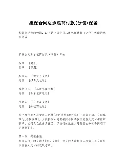担保合同总承包商付款(分包)保函
