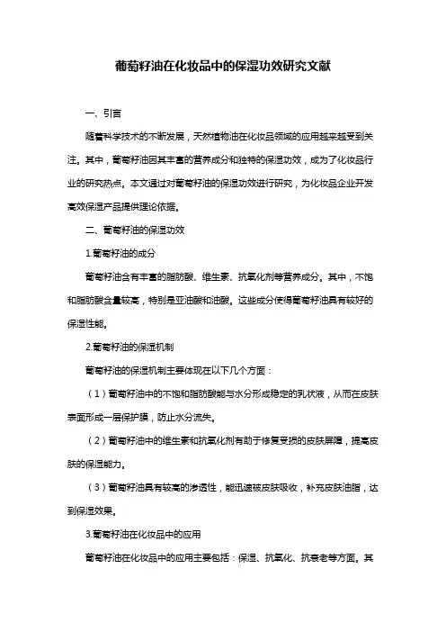 葡萄籽油在化妆品中的保湿功效研究文献