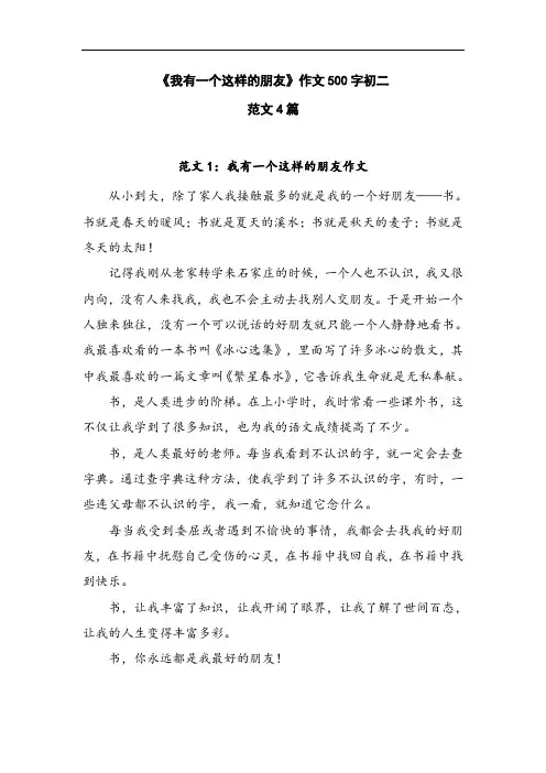 我有这样一个朋友作文500字初二(范文4篇)