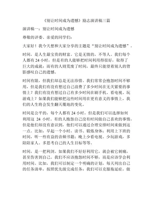 《别让时间成为遗憾》励志演讲稿三篇