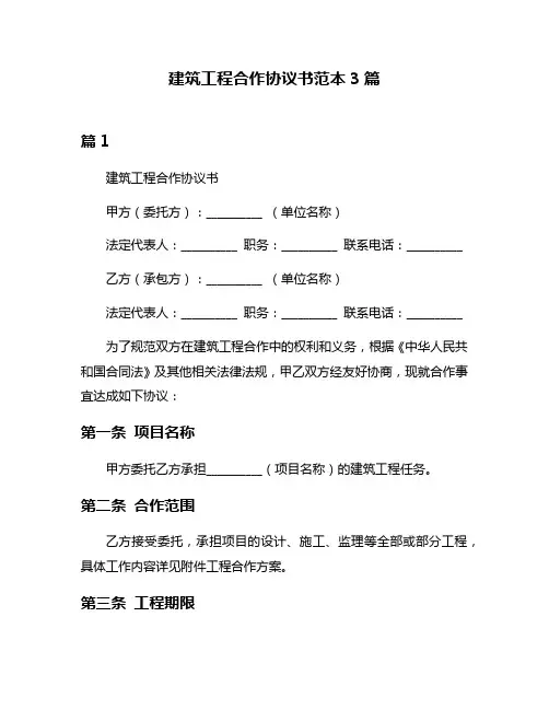 建筑工程合作协议书范本3篇
