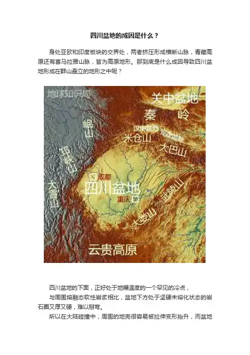 四川盆地的成因是什么？