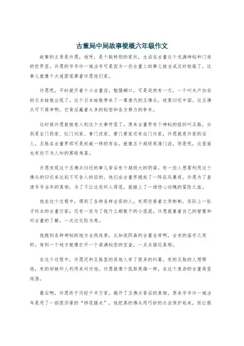 古董局中局故事梗概六年级作文