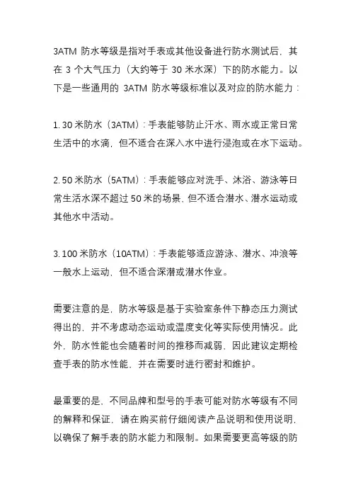 3atm防水等级标准
