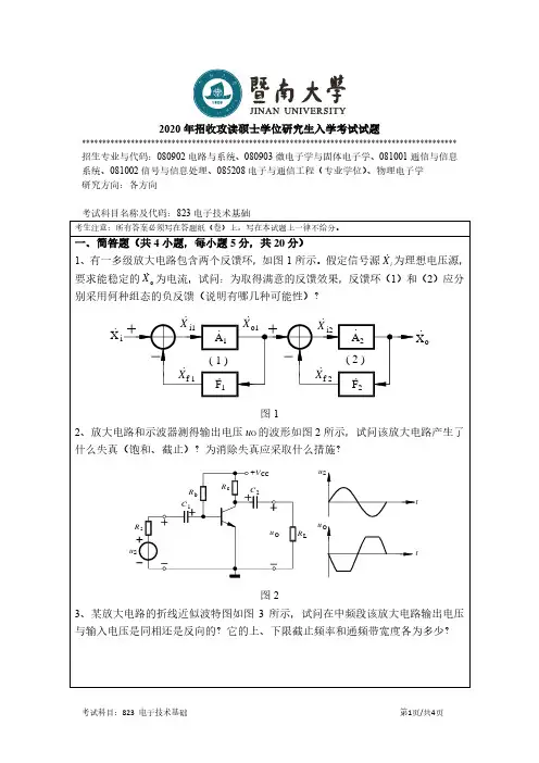 暨南大学823电子技术基础