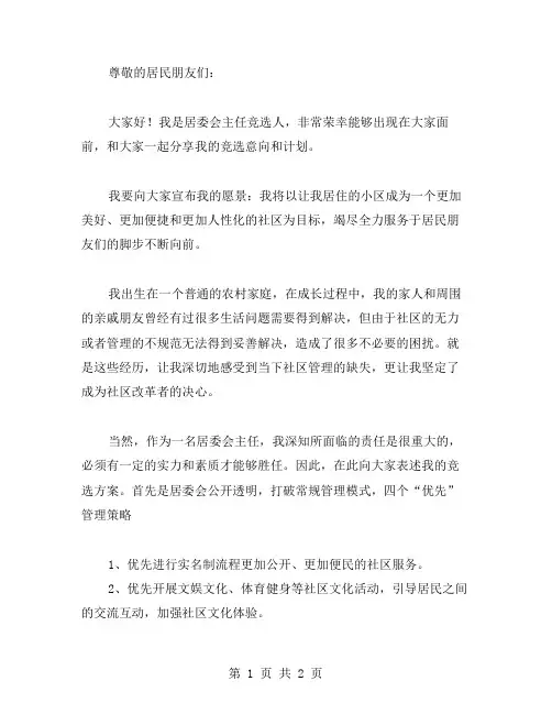 居委会主任竞选演讲稿范文