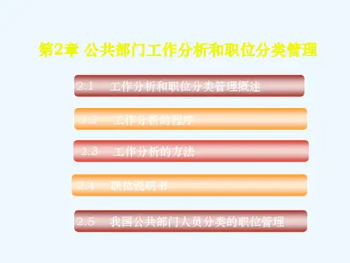 第章工作分析和职位分类管理