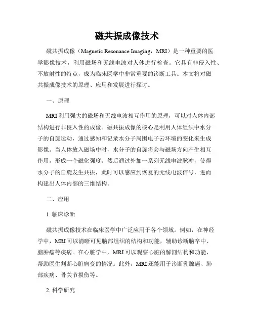 磁共振成像技术
