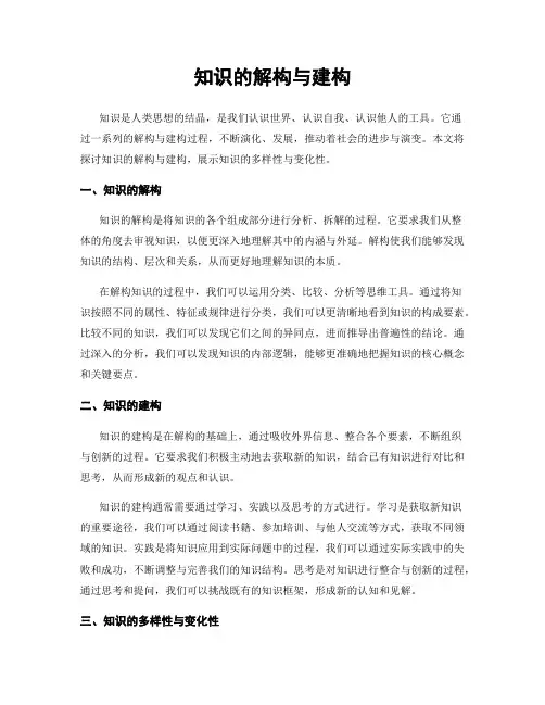 知识的解构与建构