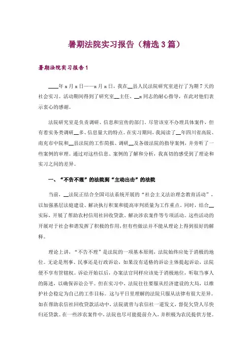 暑期法院实习报告(精选3篇)