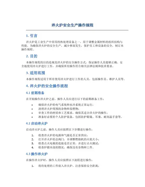 淬火炉安全生产操作规程