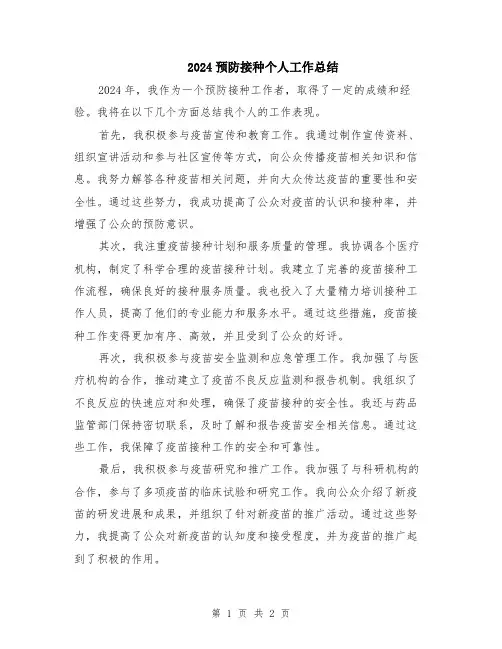 2024预防接种个人工作总结