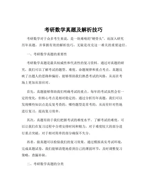考研数学真题及解析技巧