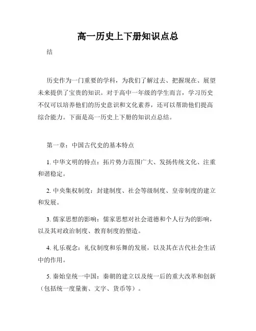 高一历史上下册知识点总