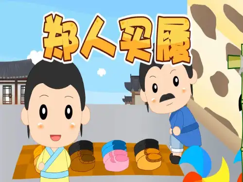 郑人买履成语故事PPT课件