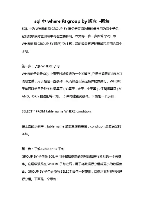sql中where和group by顺序 -回复