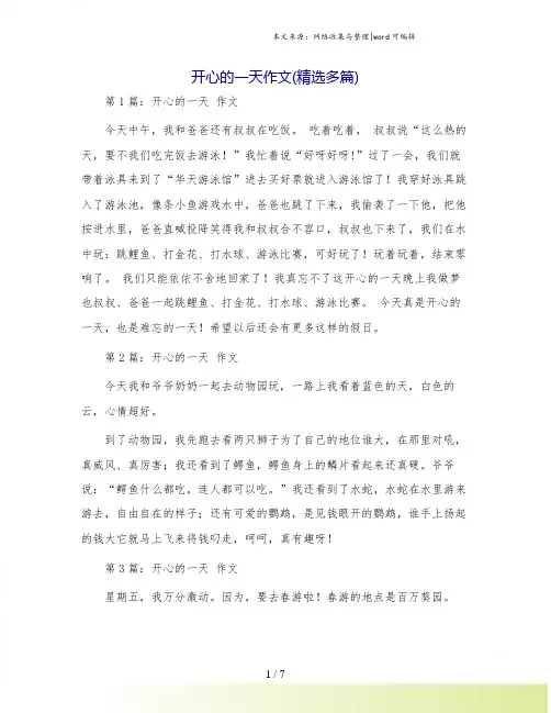 开心的一天作文(精选多篇)