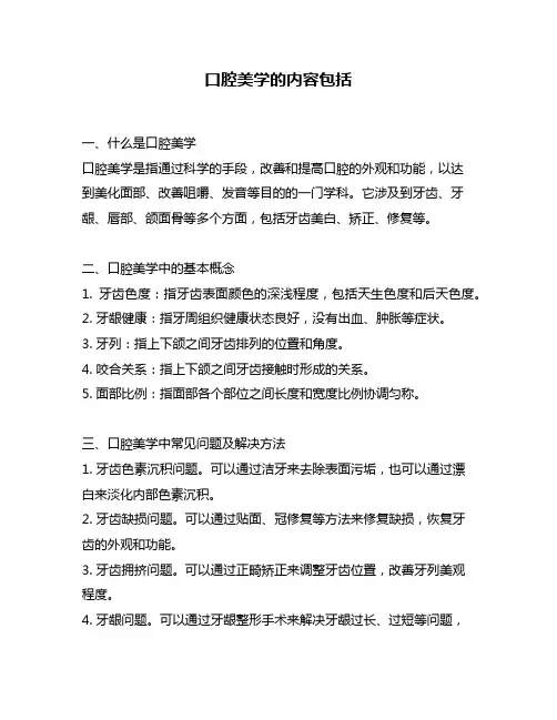 口腔美学的内容包括