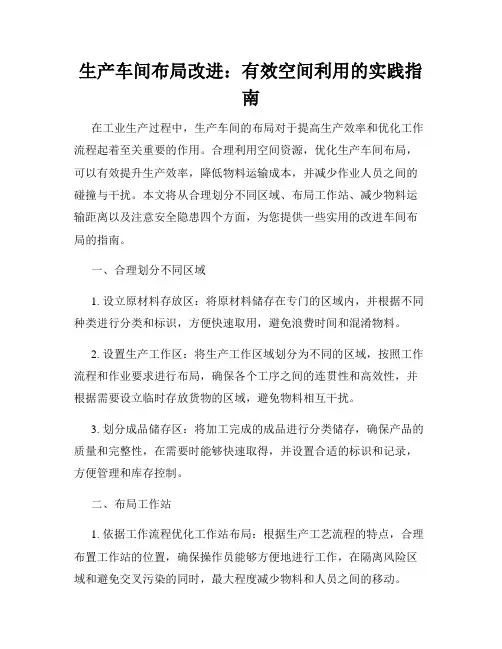 生产车间布局改进：有效空间利用的实践指南