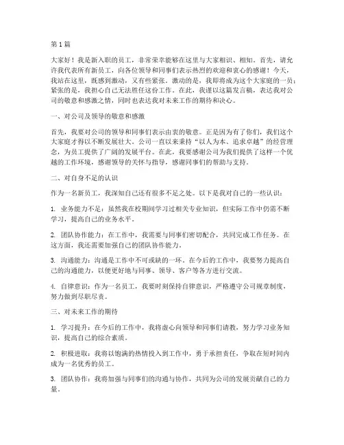 入职培训新生发言稿(3篇)