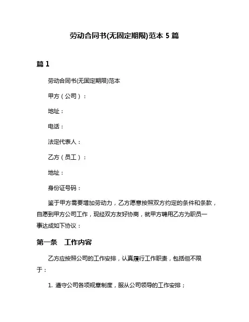 劳动合同书(无固定期限)范本5篇