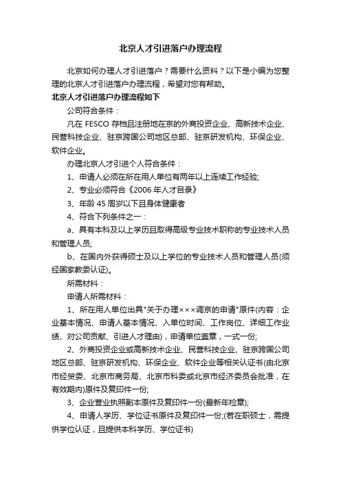 北京人才引进落户办理流程