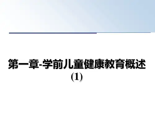 最新第一章-学前儿童健康教育概述(1)ppt课件