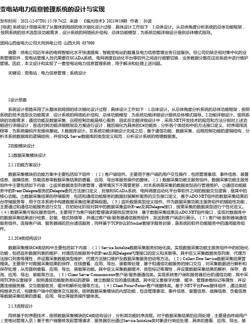 变电站电力信息管理系统的设计与实现