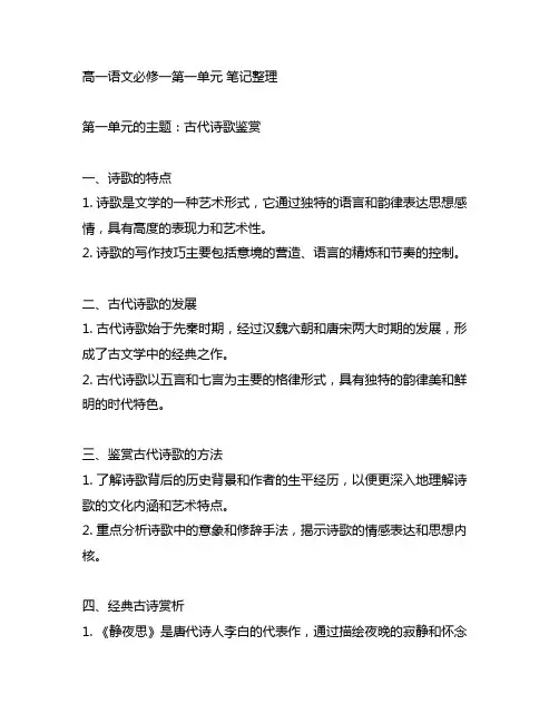 高一语文必修一第一单元笔记整理