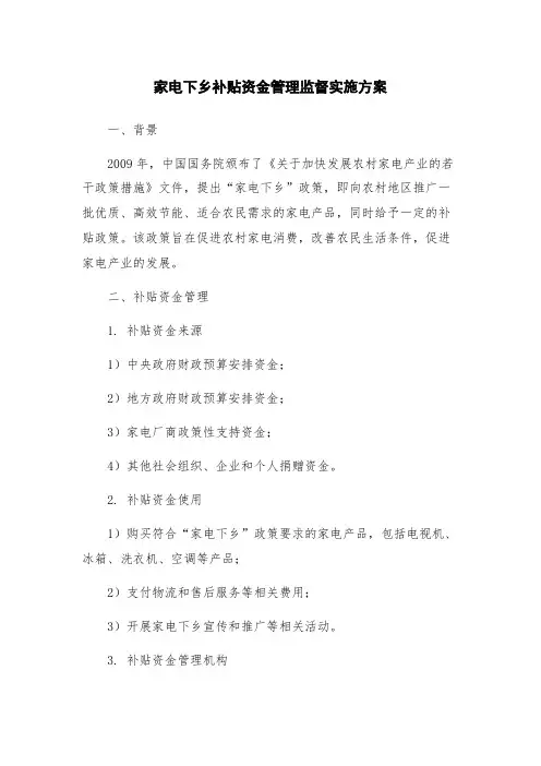 家电下乡补贴资金管理监督实施方案