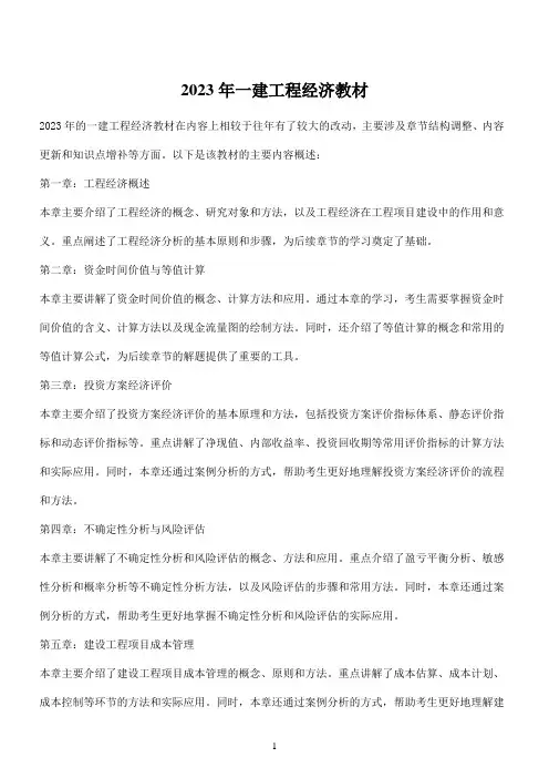 2023年一建工程经济教材