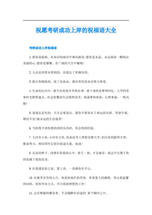 祝愿考研成功上岸的祝福语大全