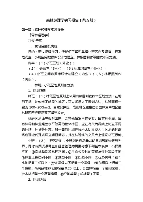 森林经理学实习报告（共五则）