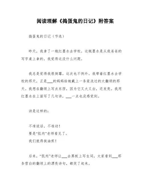 阅读理解《捣蛋鬼的日记》附答案